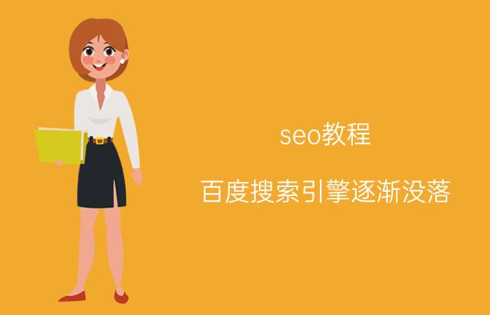 seo教程 百度搜索引擎逐渐没落，现在SEO的出路在哪里？